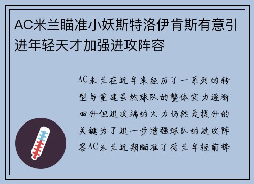AC米兰瞄准小妖斯特洛伊肯斯有意引进年轻天才加强进攻阵容