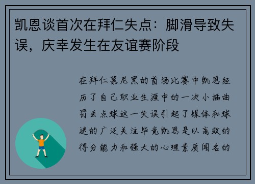 凯恩谈首次在拜仁失点：脚滑导致失误，庆幸发生在友谊赛阶段