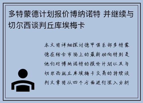 多特蒙德计划报价博纳诺特 并继续与切尔西谈判丘库埃梅卡
