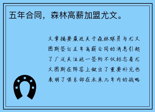 五年合同，森林高薪加盟尤文。