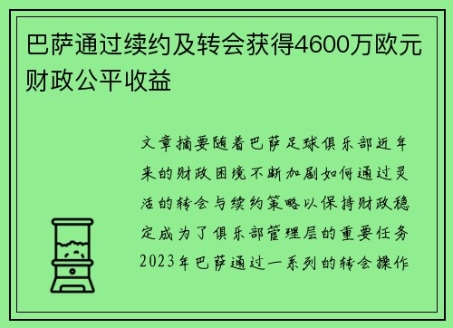 巴萨通过续约及转会获得4600万欧元财政公平收益