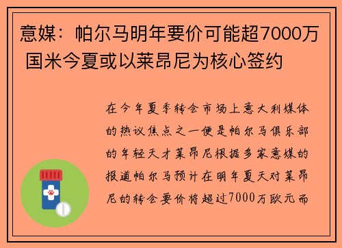 意媒：帕尔马明年要价可能超7000万 国米今夏或以莱昂尼为核心签约