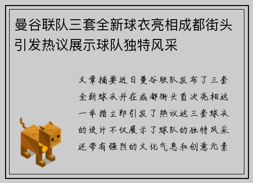 曼谷联队三套全新球衣亮相成都街头引发热议展示球队独特风采