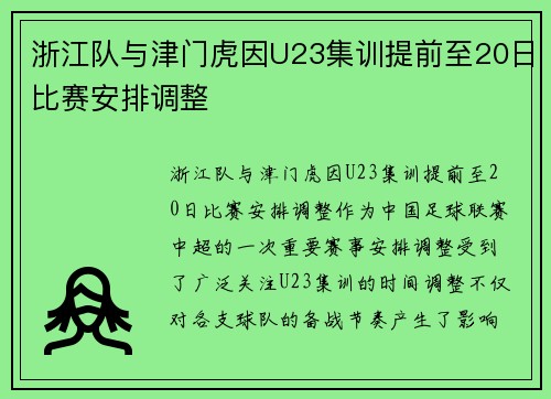 浙江队与津门虎因U23集训提前至20日比赛安排调整