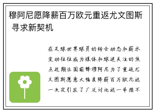 穆阿尼愿降薪百万欧元重返尤文图斯 寻求新契机