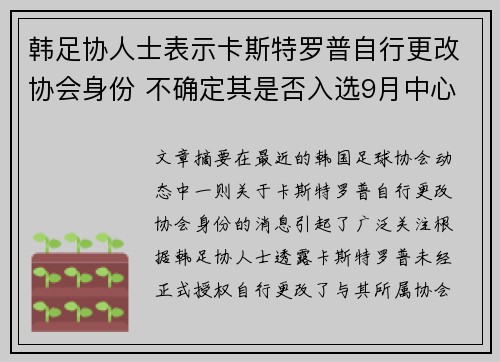 韩足协人士表示卡斯特罗普自行更改协会身份 不确定其是否入选9月中心名单