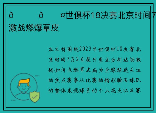 💛🖤世俱杯18决赛北京时间7月2日：激战燃爆草皮