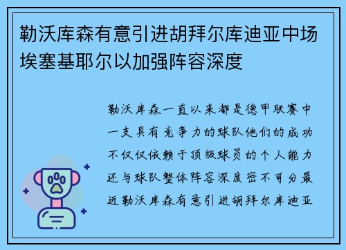 勒沃库森有意引进胡拜尔库迪亚中场埃塞基耶尔以加强阵容深度