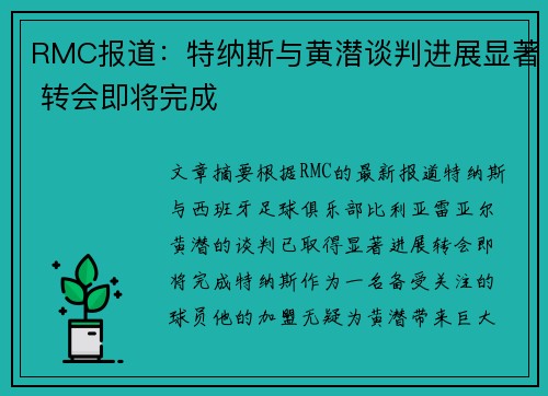 RMC报道：特纳斯与黄潜谈判进展显著 转会即将完成