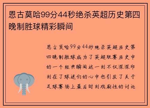 恩古莫哈99分44秒绝杀英超历史第四晚制胜球精彩瞬间