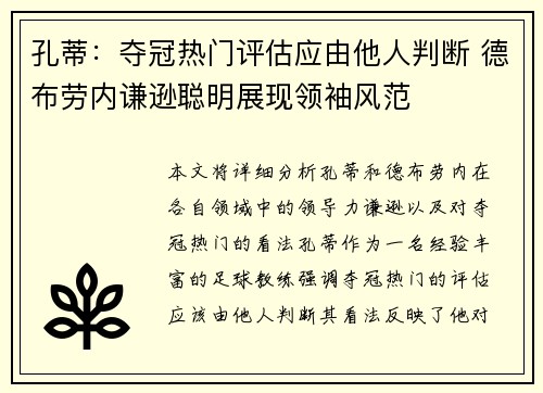 孔蒂：夺冠热门评估应由他人判断 德布劳内谦逊聪明展现领袖风范