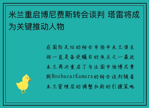 米兰重启博尼费斯转会谈判 塔雷将成为关键推动人物