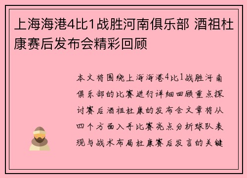 上海海港4比1战胜河南俱乐部 酒祖杜康赛后发布会精彩回顾