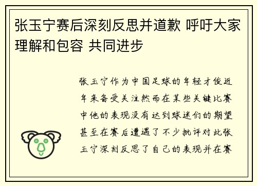 张玉宁赛后深刻反思并道歉 呼吁大家理解和包容 共同进步