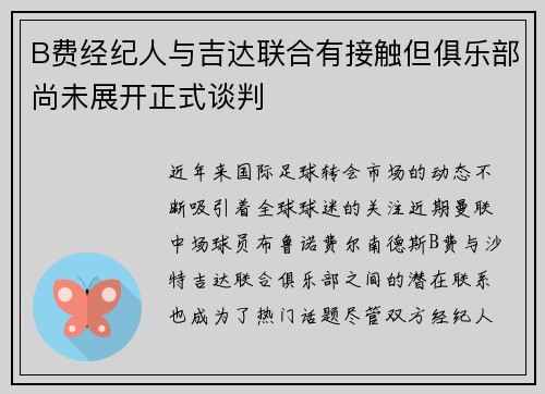 B费经纪人与吉达联合有接触但俱乐部尚未展开正式谈判