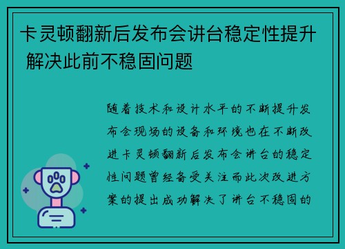 卡灵顿翻新后发布会讲台稳定性提升 解决此前不稳固问题