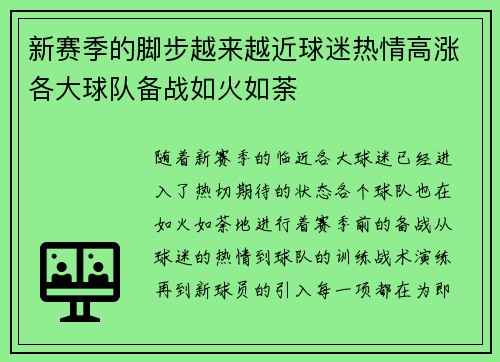 新赛季的脚步越来越近球迷热情高涨各大球队备战如火如荼