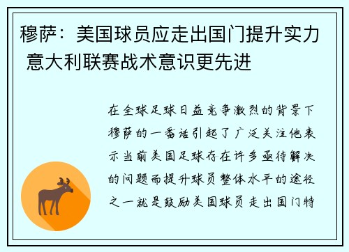 穆萨：美国球员应走出国门提升实力 意大利联赛战术意识更先进