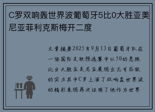 C罗双响轰世界波葡萄牙5比0大胜亚美尼亚菲利克斯梅开二度