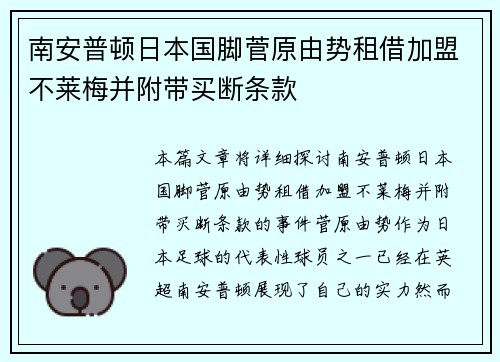 南安普顿日本国脚菅原由势租借加盟不莱梅并附带买断条款