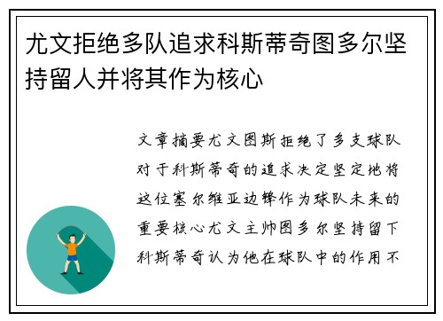 尤文拒绝多队追求科斯蒂奇图多尔坚持留人并将其作为核心