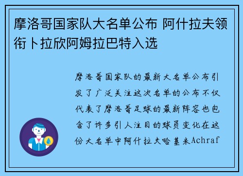 摩洛哥国家队大名单公布 阿什拉夫领衔卜拉欣阿姆拉巴特入选