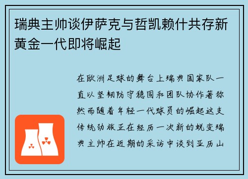 瑞典主帅谈伊萨克与哲凯赖什共存新黄金一代即将崛起