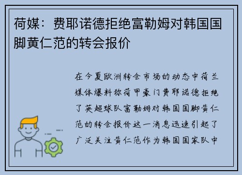 荷媒：费耶诺德拒绝富勒姆对韩国国脚黄仁范的转会报价