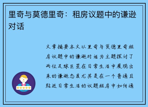 里奇与莫德里奇：租房议题中的谦逊对话
