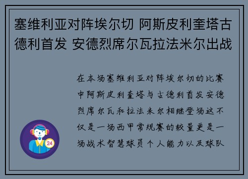 塞维利亚对阵埃尔切 阿斯皮利奎塔古德利首发 安德烈席尔瓦拉法米尔出战