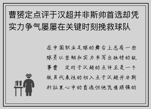 曹赟定点评于汉超并非斯帅首选却凭实力争气屡屡在关键时刻挽救球队