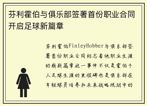 芬利霍伯与俱乐部签署首份职业合同开启足球新篇章