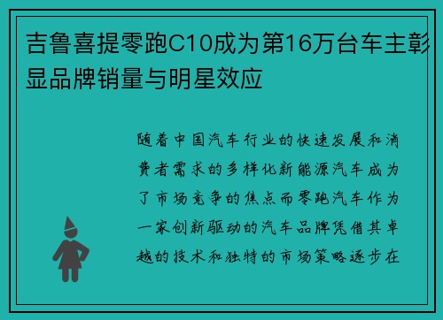 吉鲁喜提零跑C10成为第16万台车主彰显品牌销量与明星效应