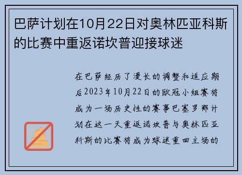 巴萨计划在10月22日对奥林匹亚科斯的比赛中重返诺坎普迎接球迷