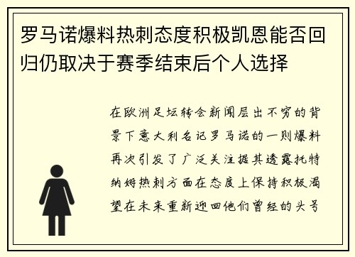 罗马诺爆料热刺态度积极凯恩能否回归仍取决于赛季结束后个人选择