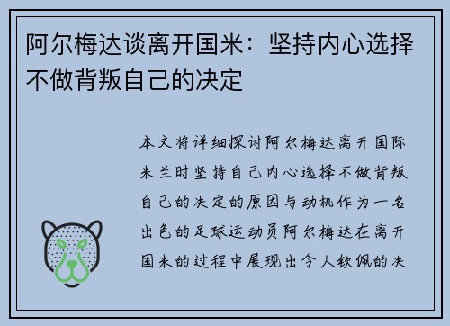 阿尔梅达谈离开国米：坚持内心选择不做背叛自己的决定