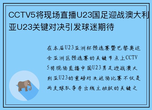 CCTV5将现场直播U23国足迎战澳大利亚U23关键对决引发球迷期待