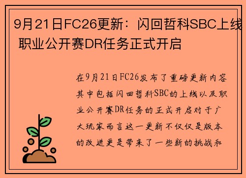 9月21日FC26更新：闪回哲科SBC上线 职业公开赛DR任务正式开启