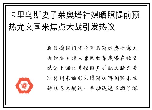 卡里乌斯妻子莱奥塔社媒晒照提前预热尤文国米焦点大战引发热议