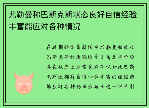 尤勒曼称巴斯克斯状态良好自信经验丰富能应对各种情况