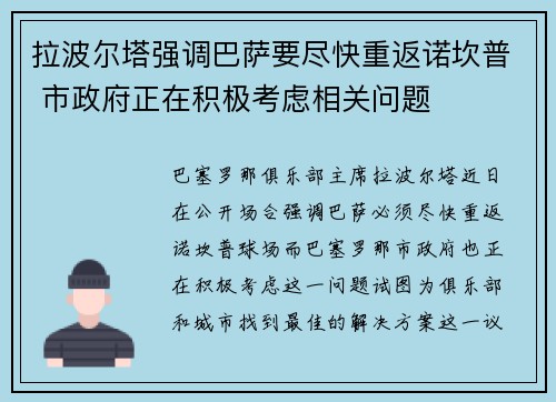 拉波尔塔强调巴萨要尽快重返诺坎普 市政府正在积极考虑相关问题