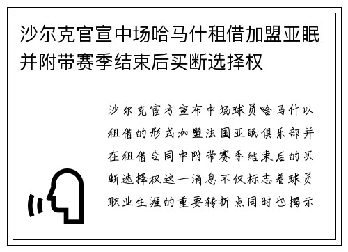 沙尔克官宣中场哈马什租借加盟亚眠并附带赛季结束后买断选择权