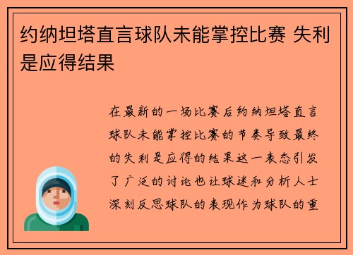 约纳坦塔直言球队未能掌控比赛 失利是应得结果