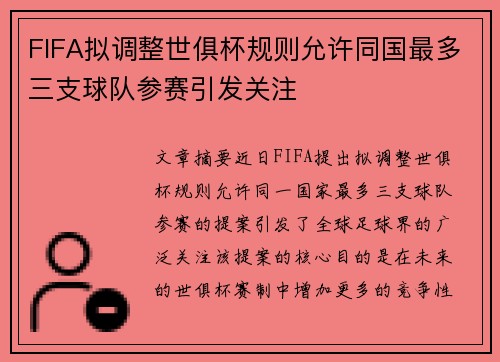 FIFA拟调整世俱杯规则允许同国最多三支球队参赛引发关注