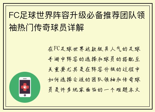 FC足球世界阵容升级必备推荐团队领袖热门传奇球员详解