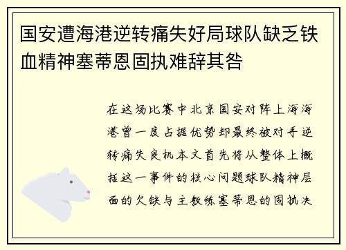 国安遭海港逆转痛失好局球队缺乏铁血精神塞蒂恩固执难辞其咎