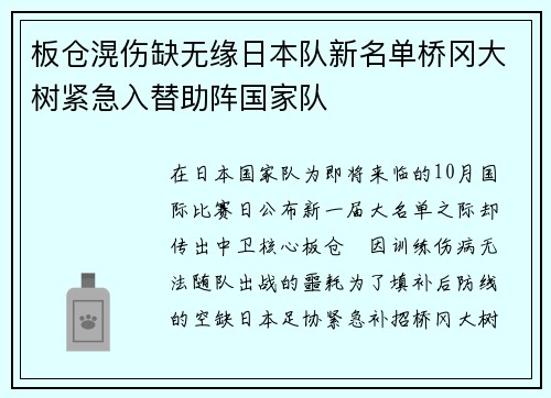 板仓滉伤缺无缘日本队新名单桥冈大树紧急入替助阵国家队
