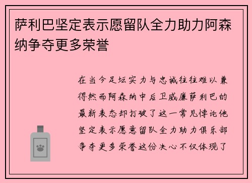 萨利巴坚定表示愿留队全力助力阿森纳争夺更多荣誉
