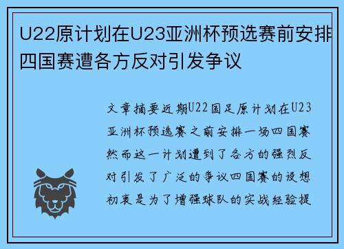 U22原计划在U23亚洲杯预选赛前安排四国赛遭各方反对引发争议