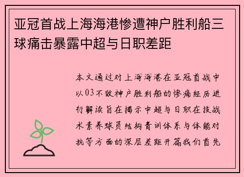 亚冠首战上海海港惨遭神户胜利船三球痛击暴露中超与日职差距